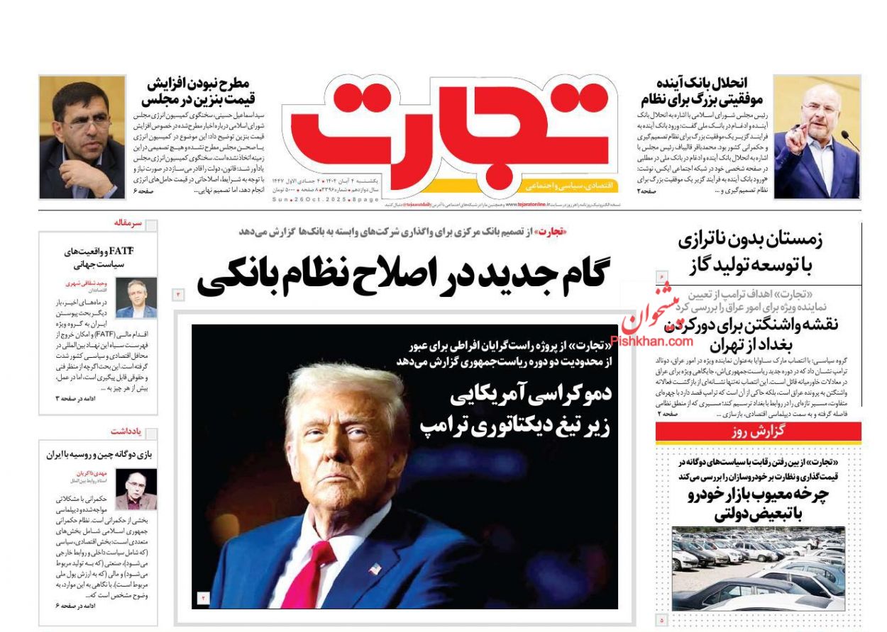 عناوین اخبار روزنامه تجارت در روز یکشنبه‌ ۴ آبان