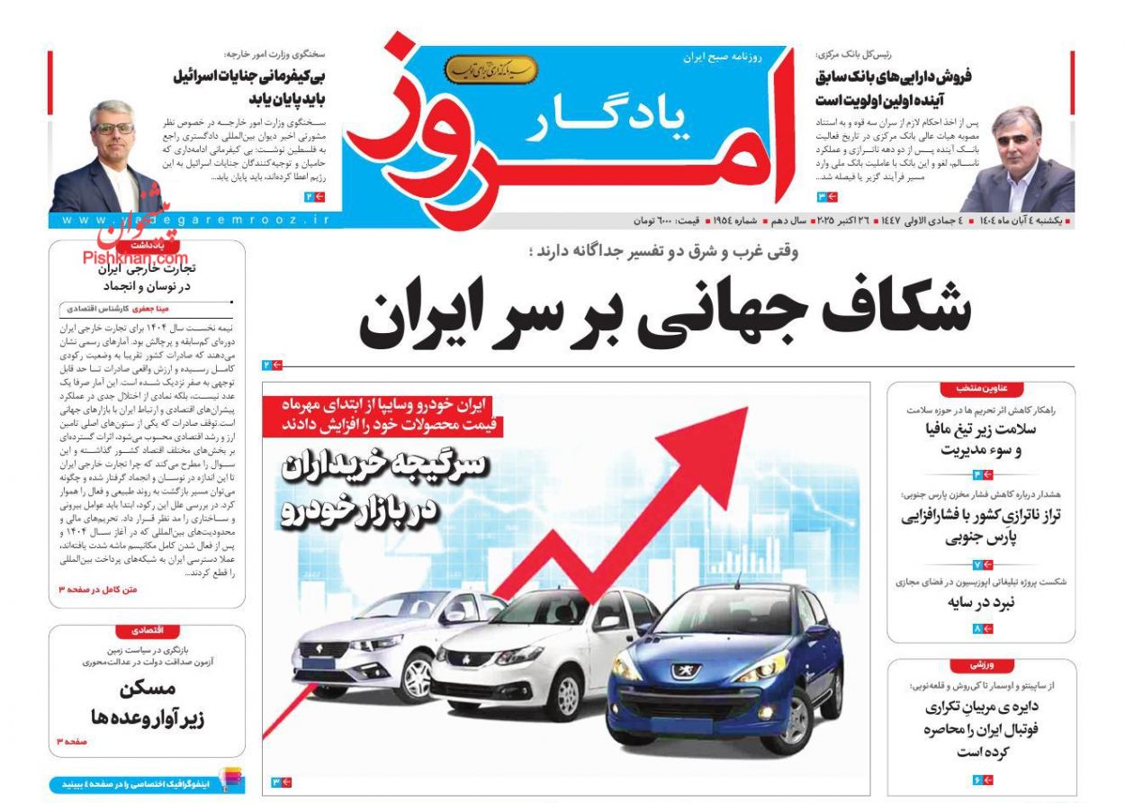 عناوین اخبار روزنامه یادگار امروز در روز یکشنبه‌ ۴ آبان