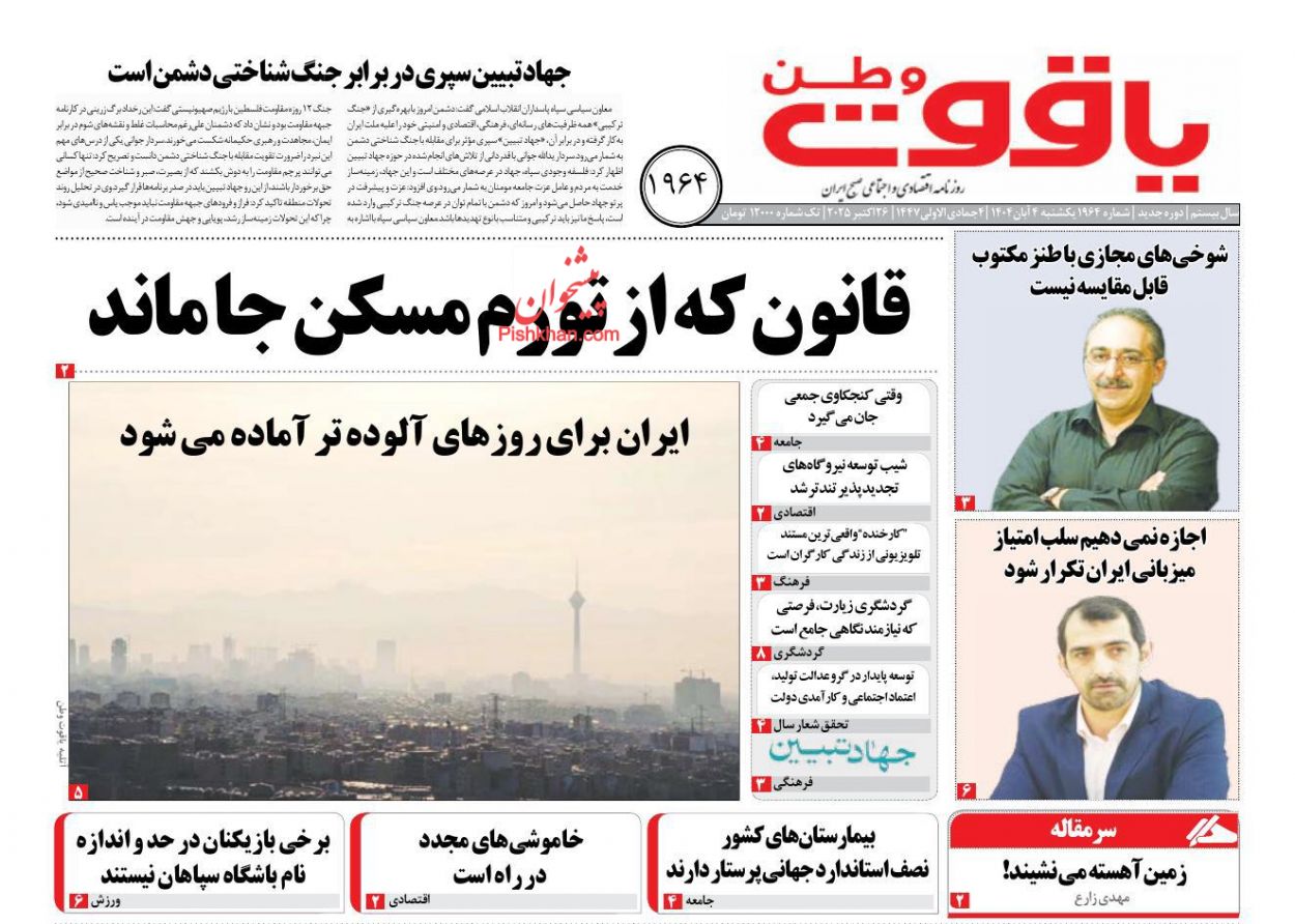 عناوین اخبار روزنامه یاقوت وطن در روز یکشنبه‌ ۴ آبان