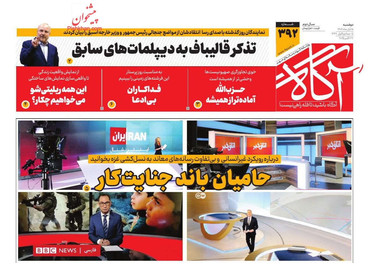 عناوین اخبار روزنامه آگاه در روز دوشنبه ۵ آبان