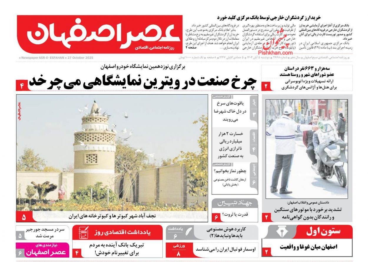 عناوین اخبار روزنامه عصر اصفهان در روز دوشنبه ۵ آبان
