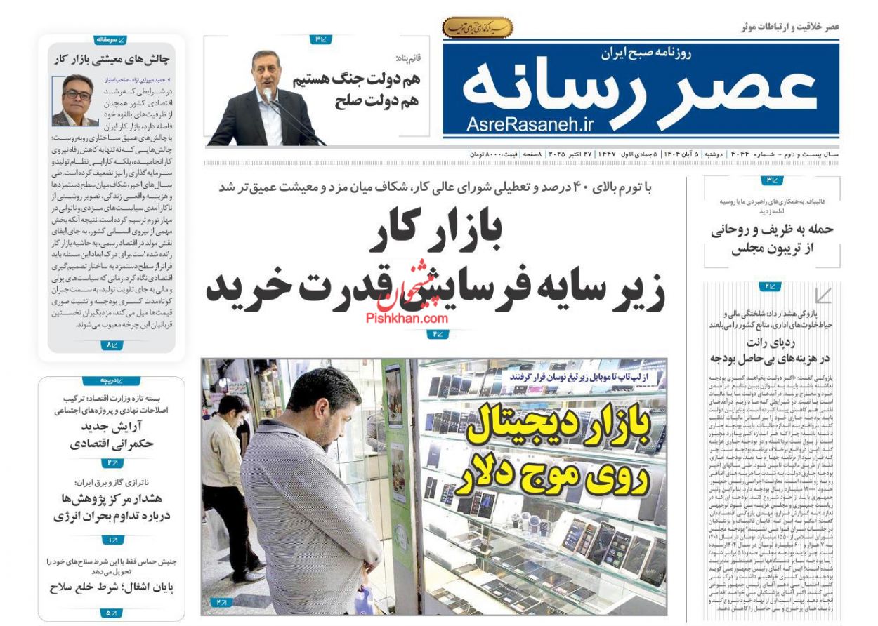 عناوین اخبار روزنامه عصر رسانه در روز دوشنبه ۵ آبان