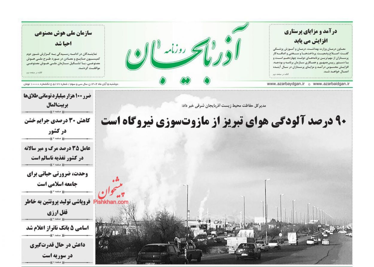 عناوین اخبار روزنامه آذربایجان در روز دوشنبه ۵ آبان