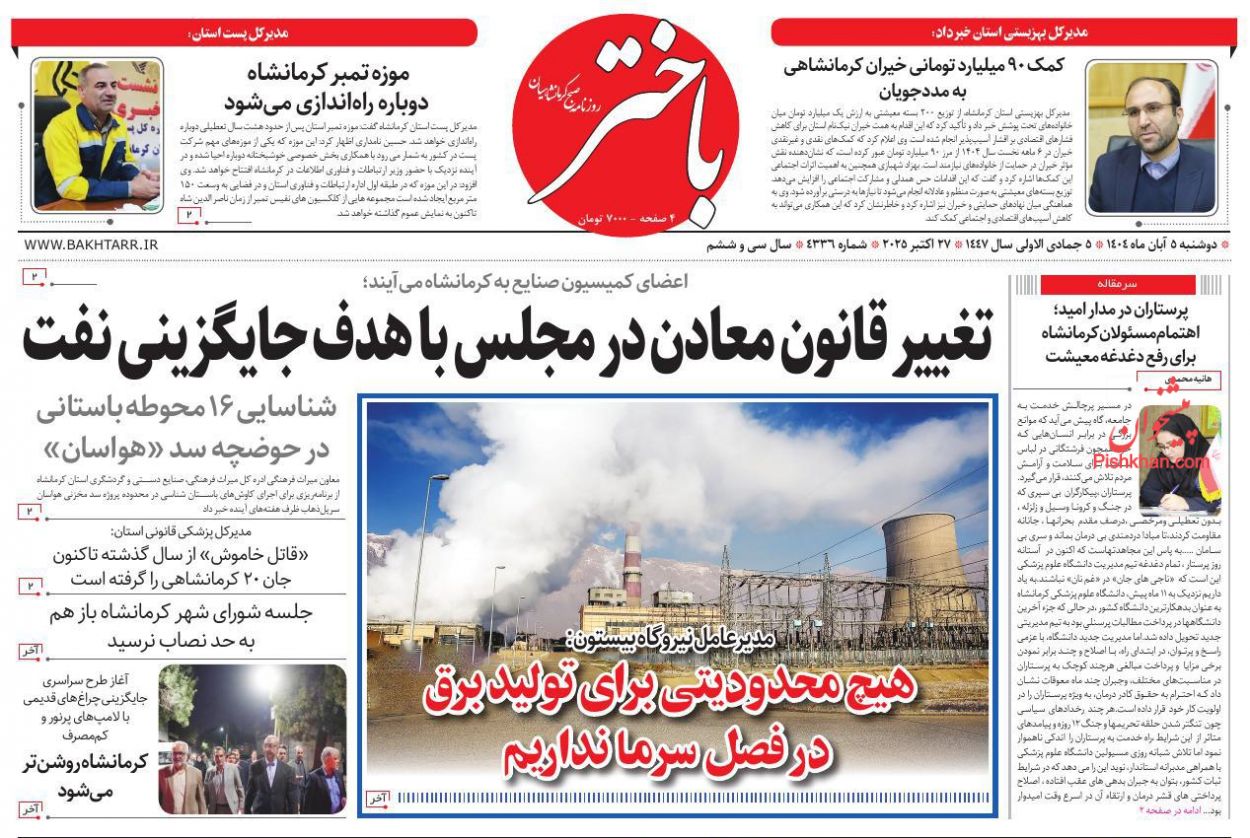 عناوین اخبار روزنامه باختر در روز دوشنبه ۵ آبان