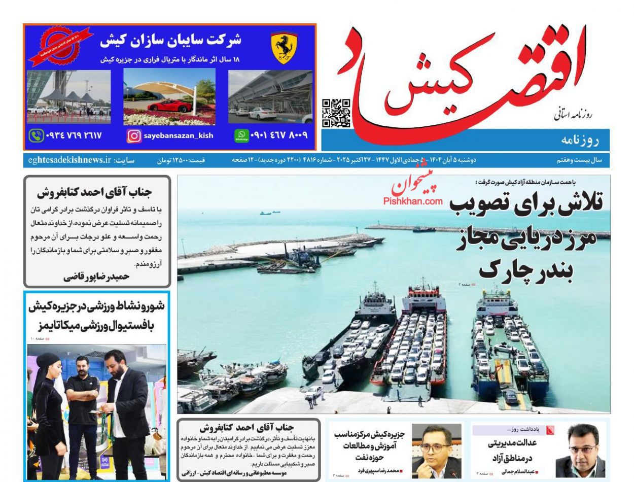 عناوین اخبار روزنامه اقتصاد کیش در روز دوشنبه ۵ آبان