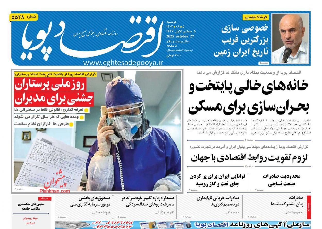 عناوین اخبار روزنامه اقتصاد پویا در روز دوشنبه ۵ آبان