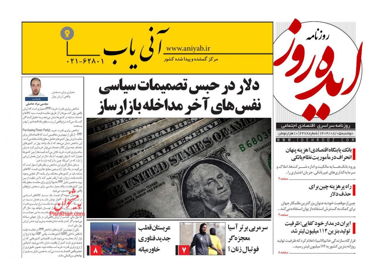 عناوین اخبار روزنامه ایده روز در روز دوشنبه ۵ آبان