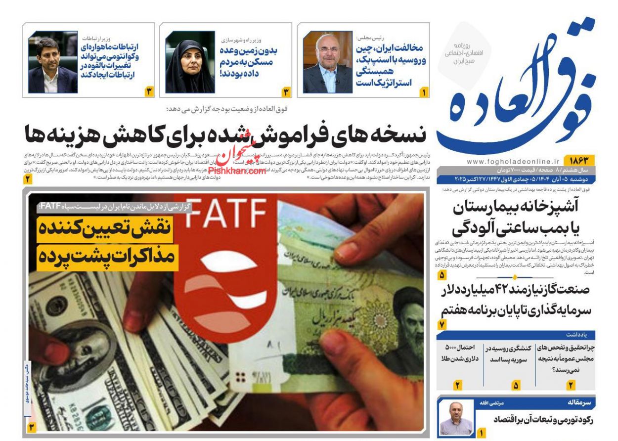 عناوین اخبار روزنامه فوق العاده در روز دوشنبه ۵ آبان