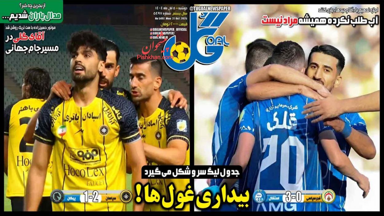 عناوین اخبار روزنامه گل در روز دوشنبه ۵ آبان