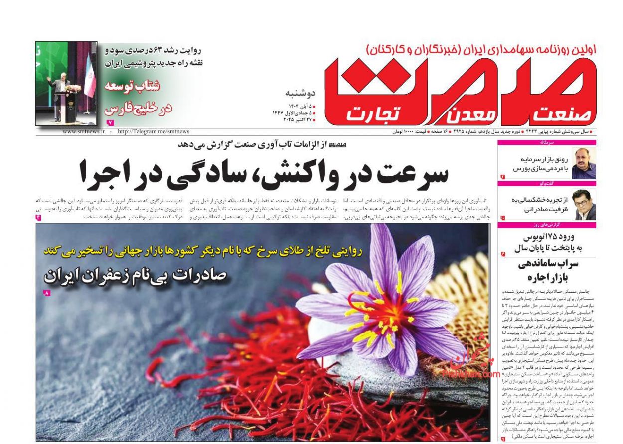 عناوین اخبار روزنامه صمت در روز دوشنبه ۵ آبان