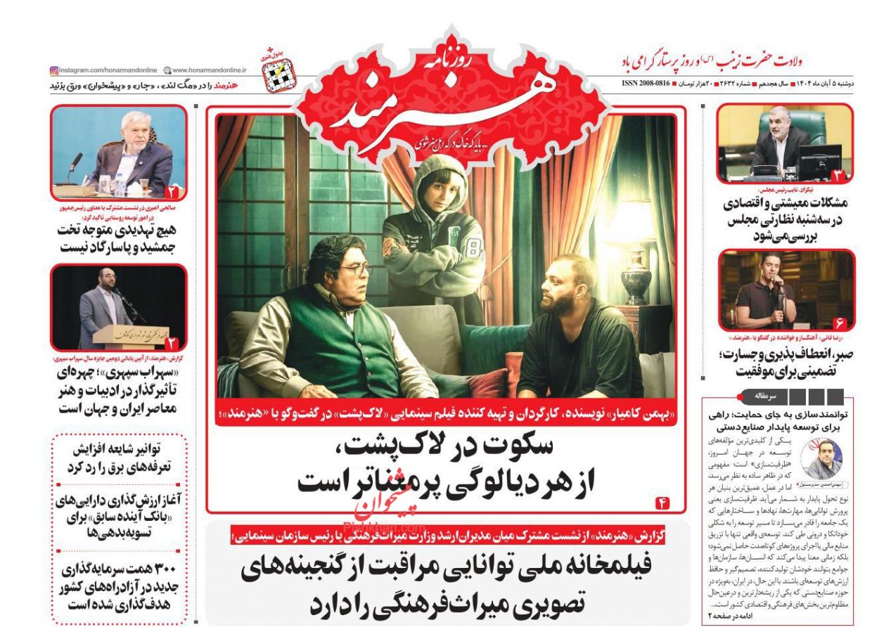 عناوین اخبار روزنامه هنرمند در روز دوشنبه ۵ آبان