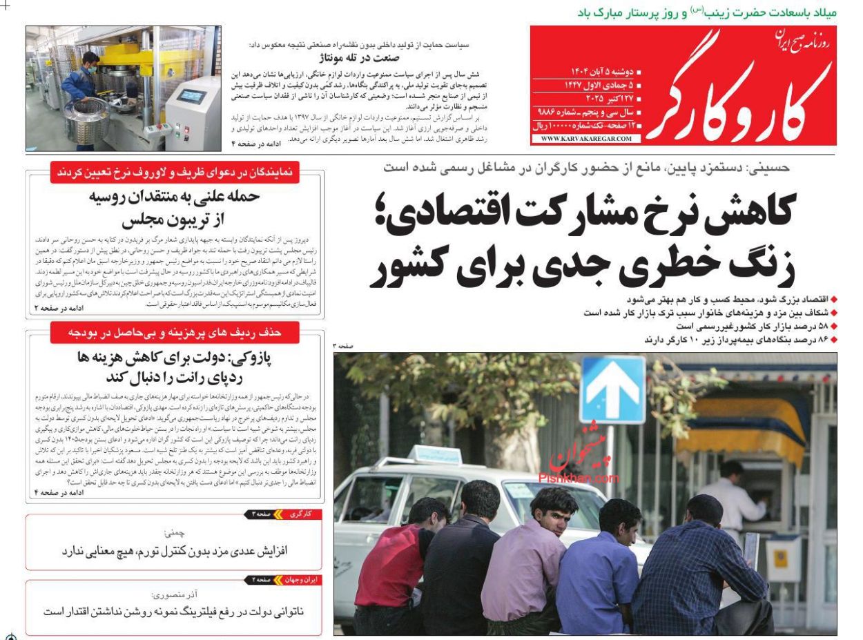 عناوین اخبار روزنامه کار و کارگر در روز دوشنبه ۵ آبان