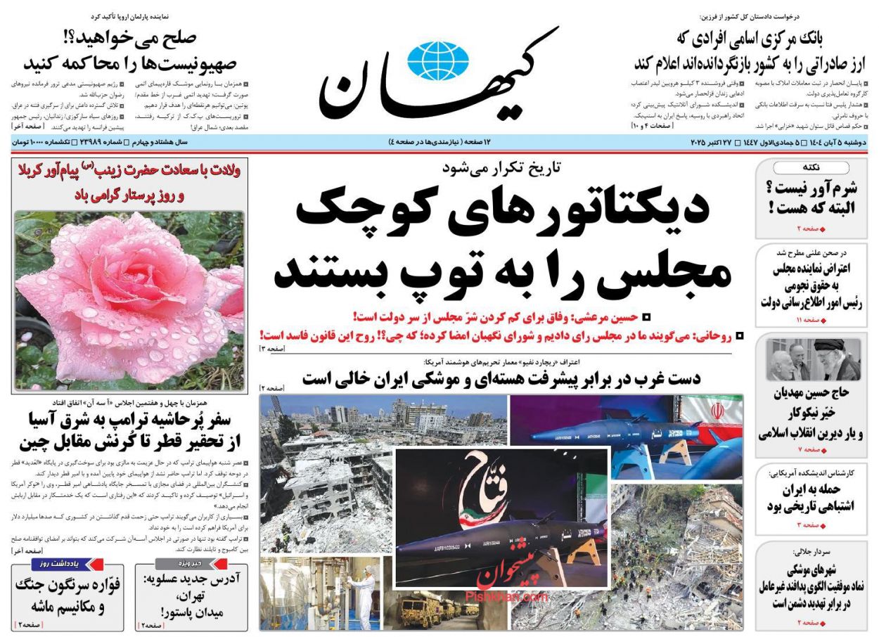 عناوین اخبار روزنامه کيهان در روز دوشنبه ۵ آبان