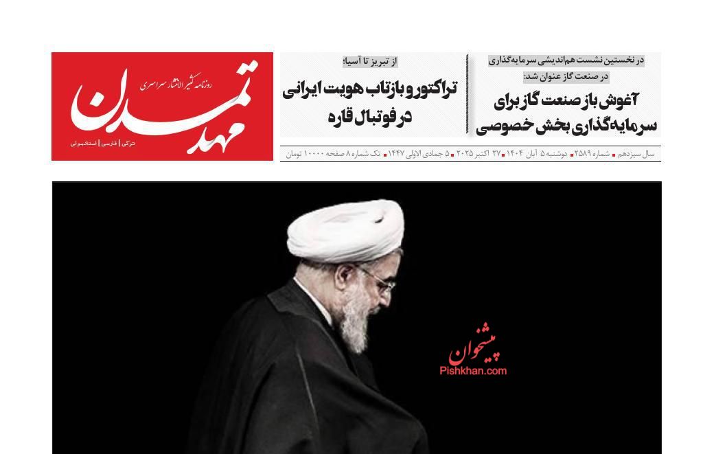 عناوین اخبار روزنامه مهد تمدن در روز دوشنبه ۵ آبان