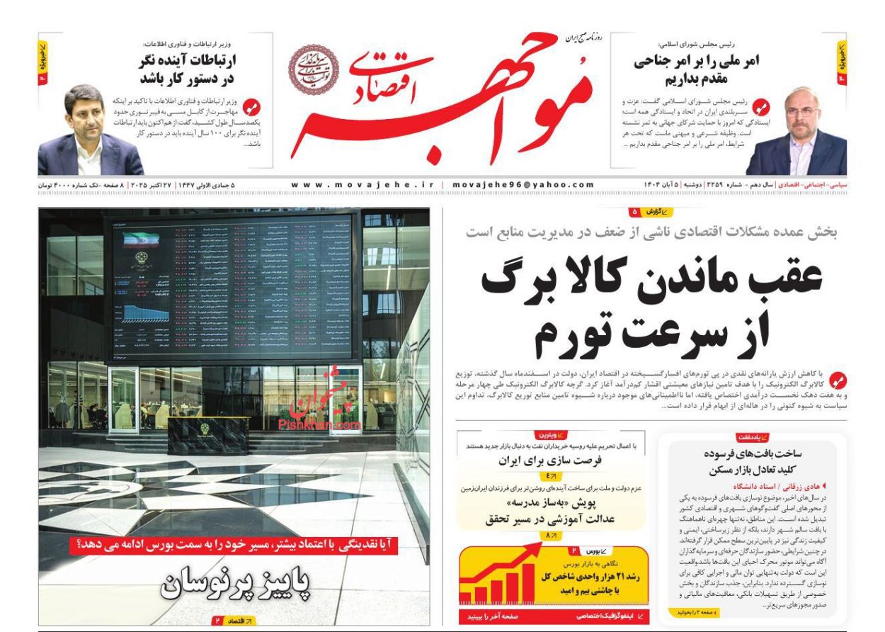 عناوین اخبار روزنامه مواجهه اقتصادی در روز دوشنبه ۵ آبان