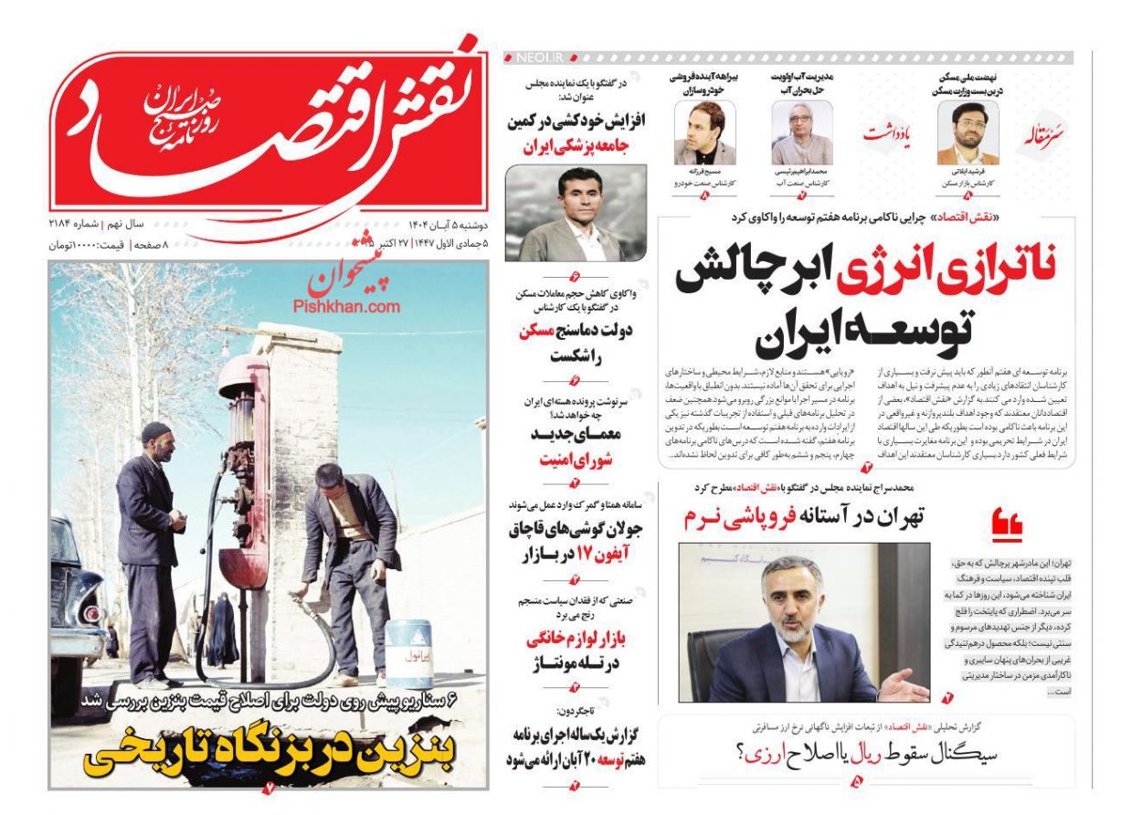 عناوین اخبار روزنامه نقش اقتصاد در روز دوشنبه ۵ آبان