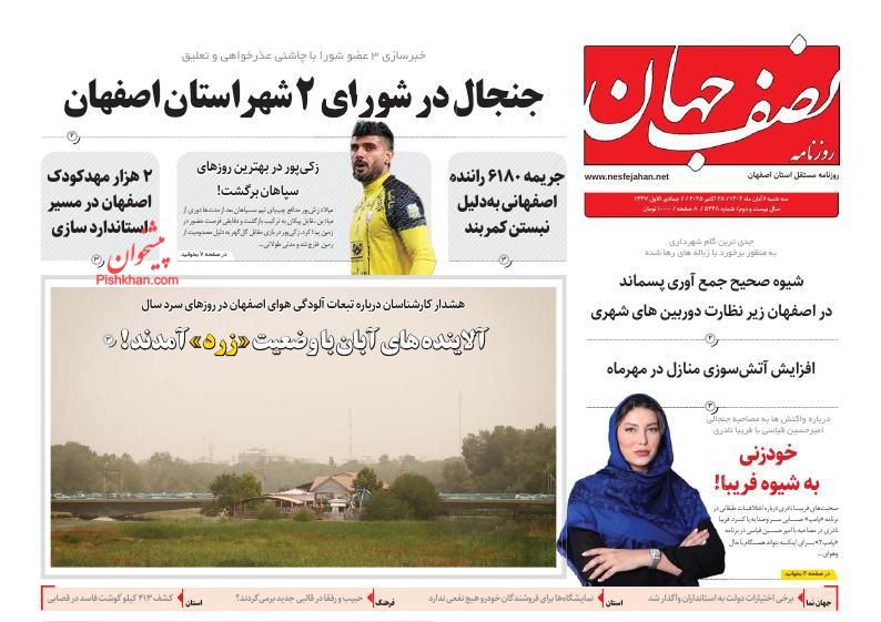 عناوین اخبار روزنامه نصف جهان در روز دوشنبه ۵ آبان