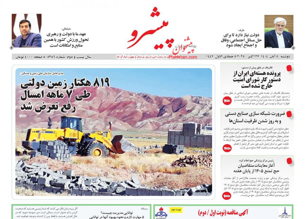 عناوین اخبار روزنامه پیشرو در روز دوشنبه ۵ آبان