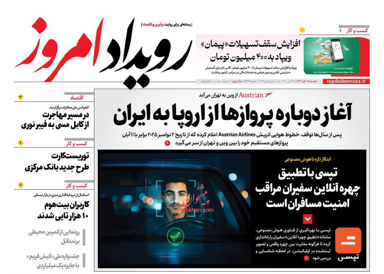 عناوین اخبار روزنامه رویداد امروز در روز دوشنبه ۵ آبان