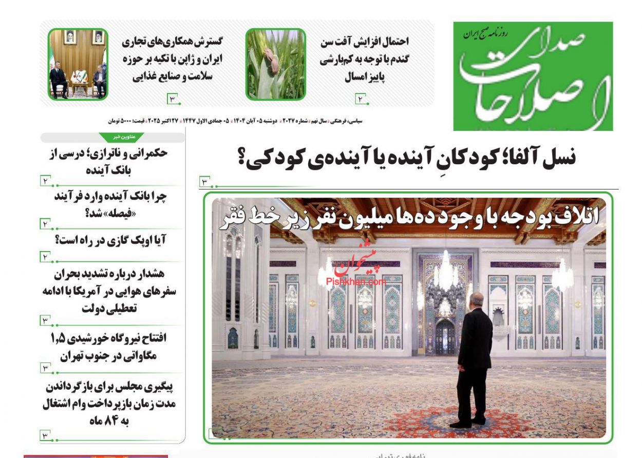 عناوین اخبار روزنامه صدای اصلاحات در روز دوشنبه ۵ آبان