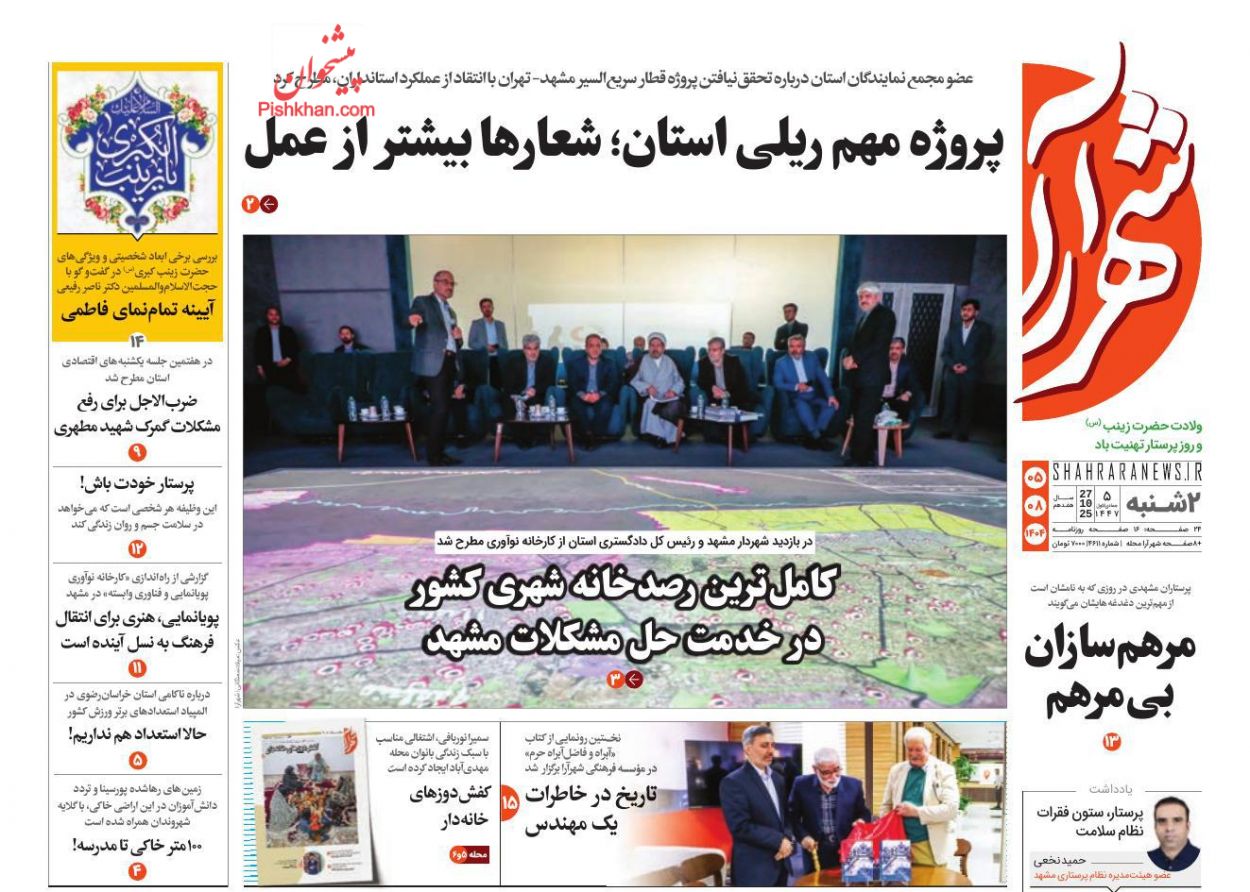 عناوین اخبار روزنامه شهرآرا در روز دوشنبه ۵ آبان