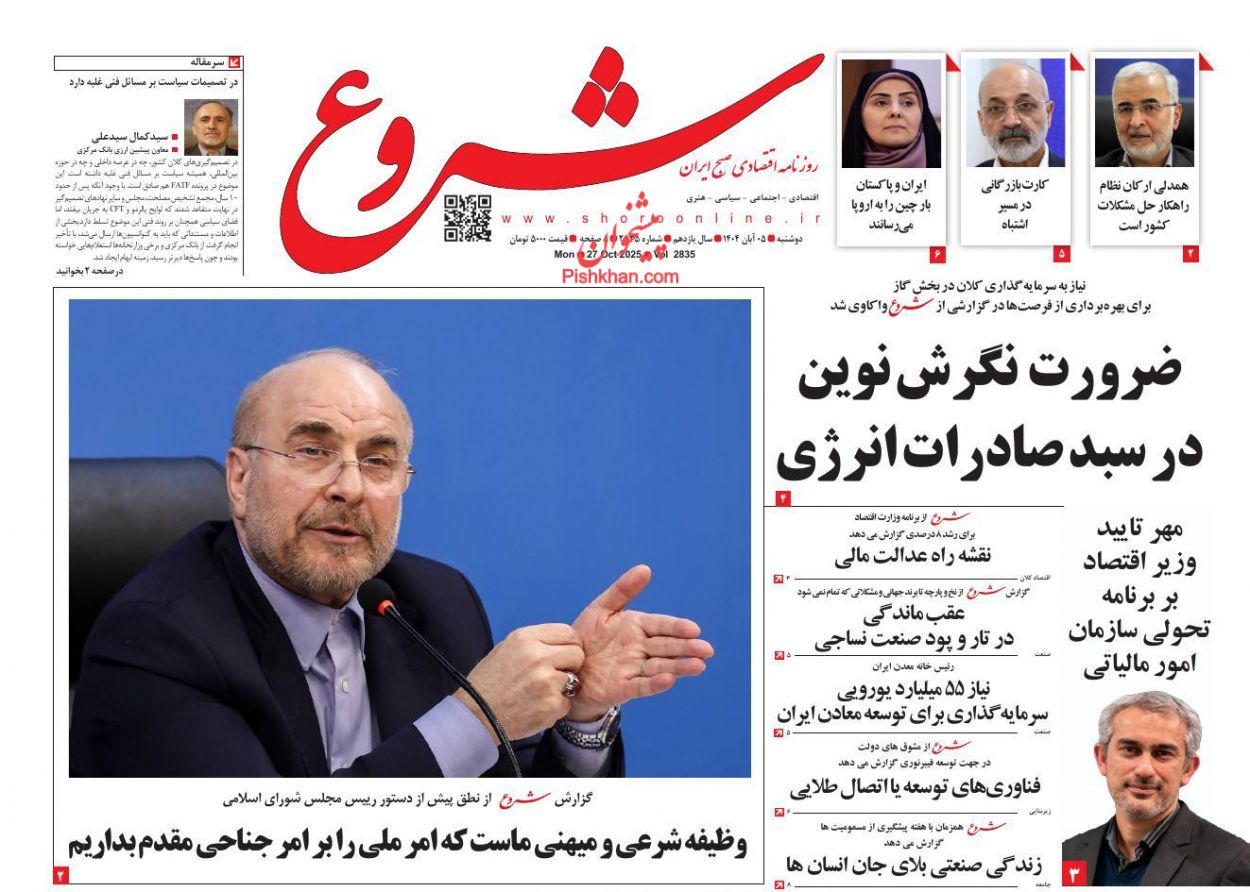 عناوین اخبار روزنامه شروع در روز دوشنبه ۵ آبان