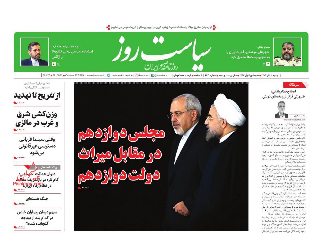 عناوین اخبار روزنامه سیاست روز در روز دوشنبه ۵ آبان
