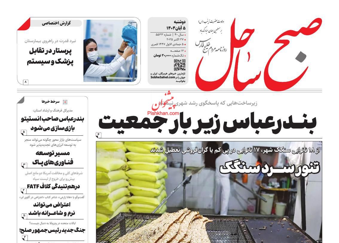 عناوین اخبار روزنامه صبح ساحل در روز دوشنبه ۵ آبان
