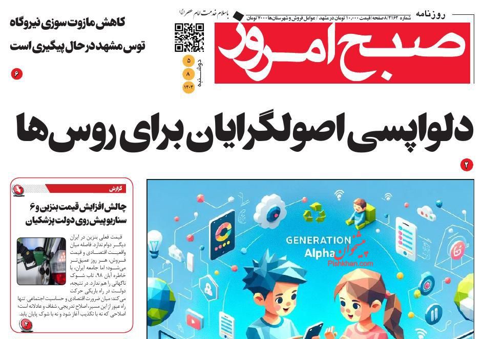 عناوین اخبار روزنامه صبح امروز در روز دوشنبه ۵ آبان