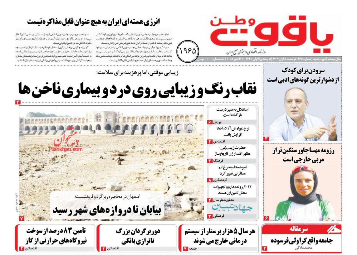 عناوین اخبار روزنامه یاقوت وطن در روز دوشنبه ۵ آبان