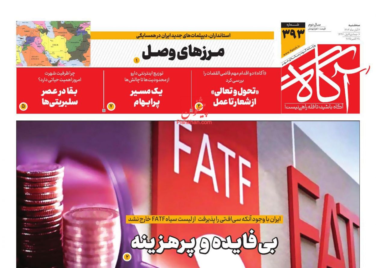 عناوین اخبار روزنامه آگاه در روز سه‌شنبه ۶ آبان