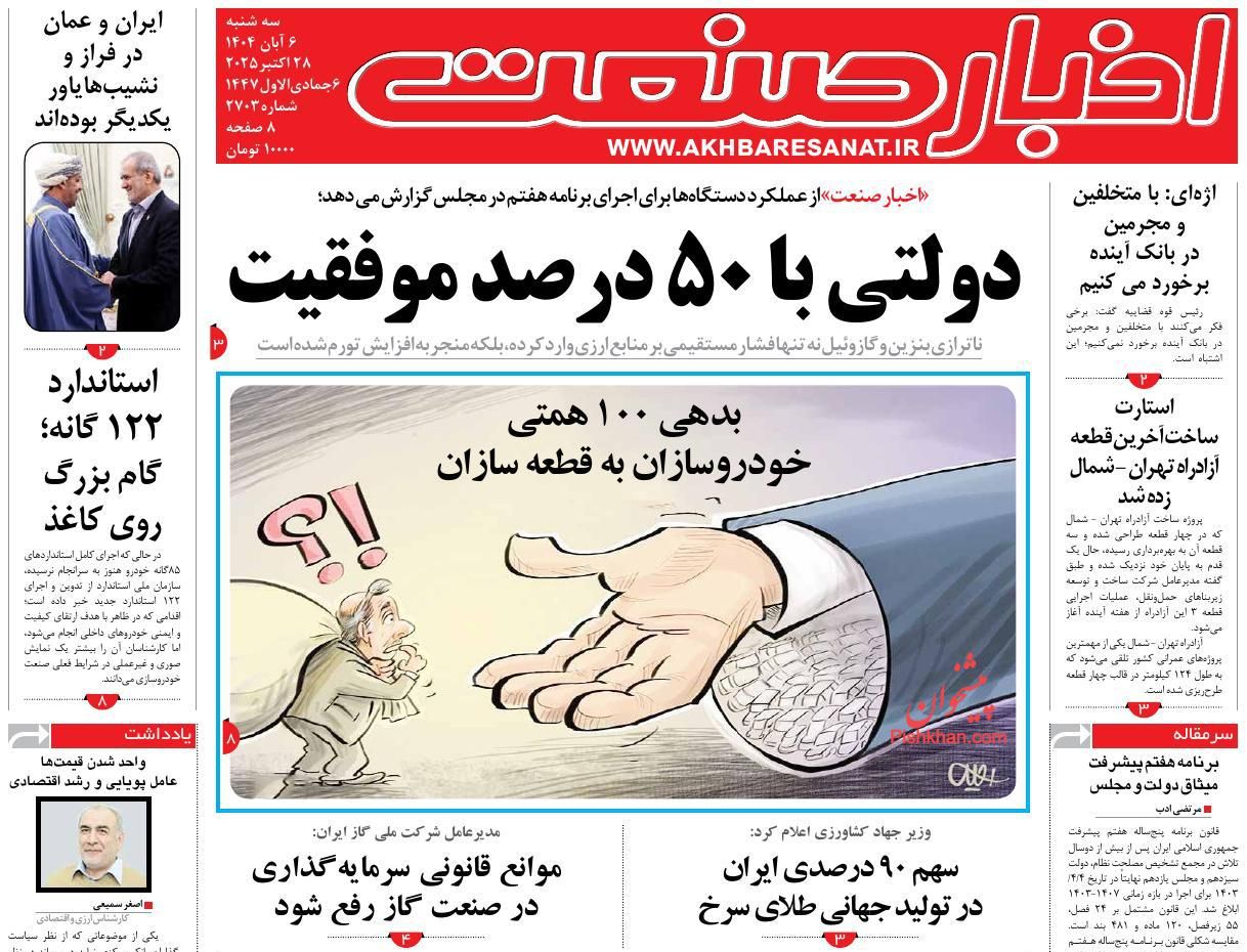 عناوین اخبار روزنامه اخبار صنعت در روز سه‌شنبه ۶ آبان