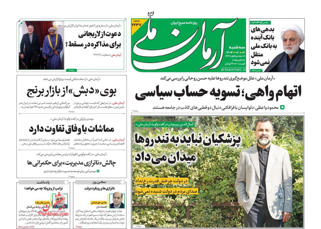 عناوین اخبار روزنامه آرمان ملی در روز سه‌شنبه ۶ آبان
