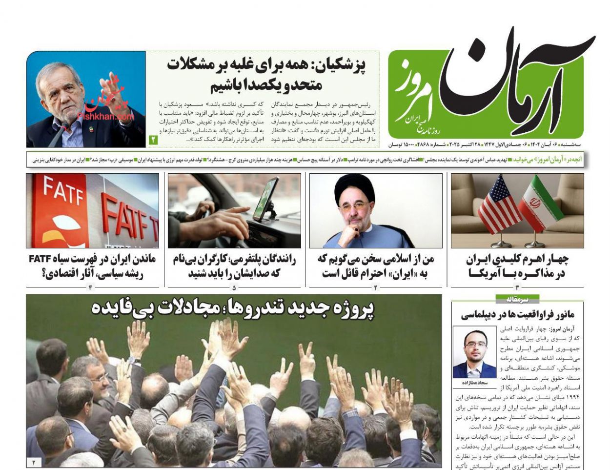 عناوین اخبار روزنامه آرمان امروز در روز سه‌شنبه ۶ آبان