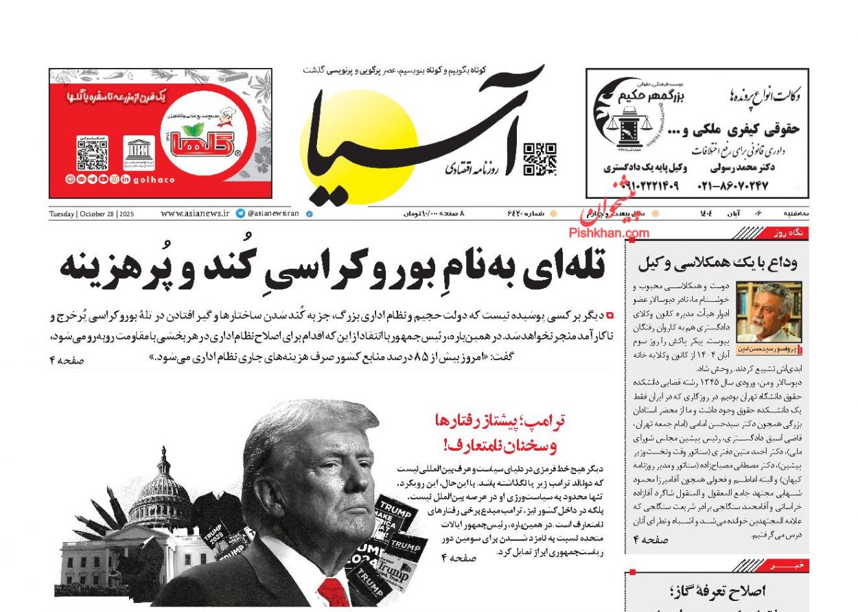 عناوین اخبار روزنامه آسیا در روز سه‌شنبه ۶ آبان