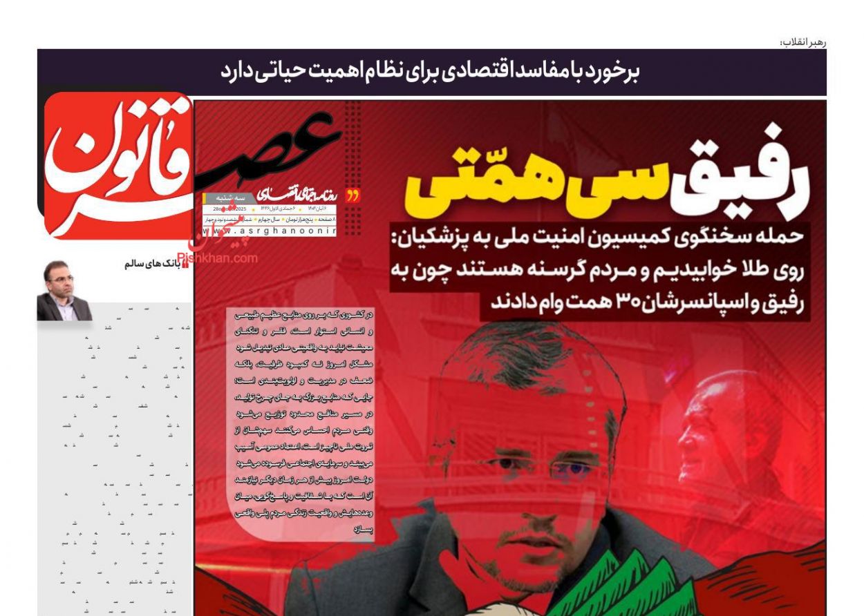 عناوین اخبار روزنامه عصر قانون در روز سه‌شنبه ۶ آبان