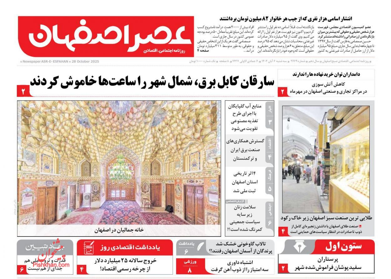 عناوین اخبار روزنامه عصر اصفهان در روز سه‌شنبه ۶ آبان