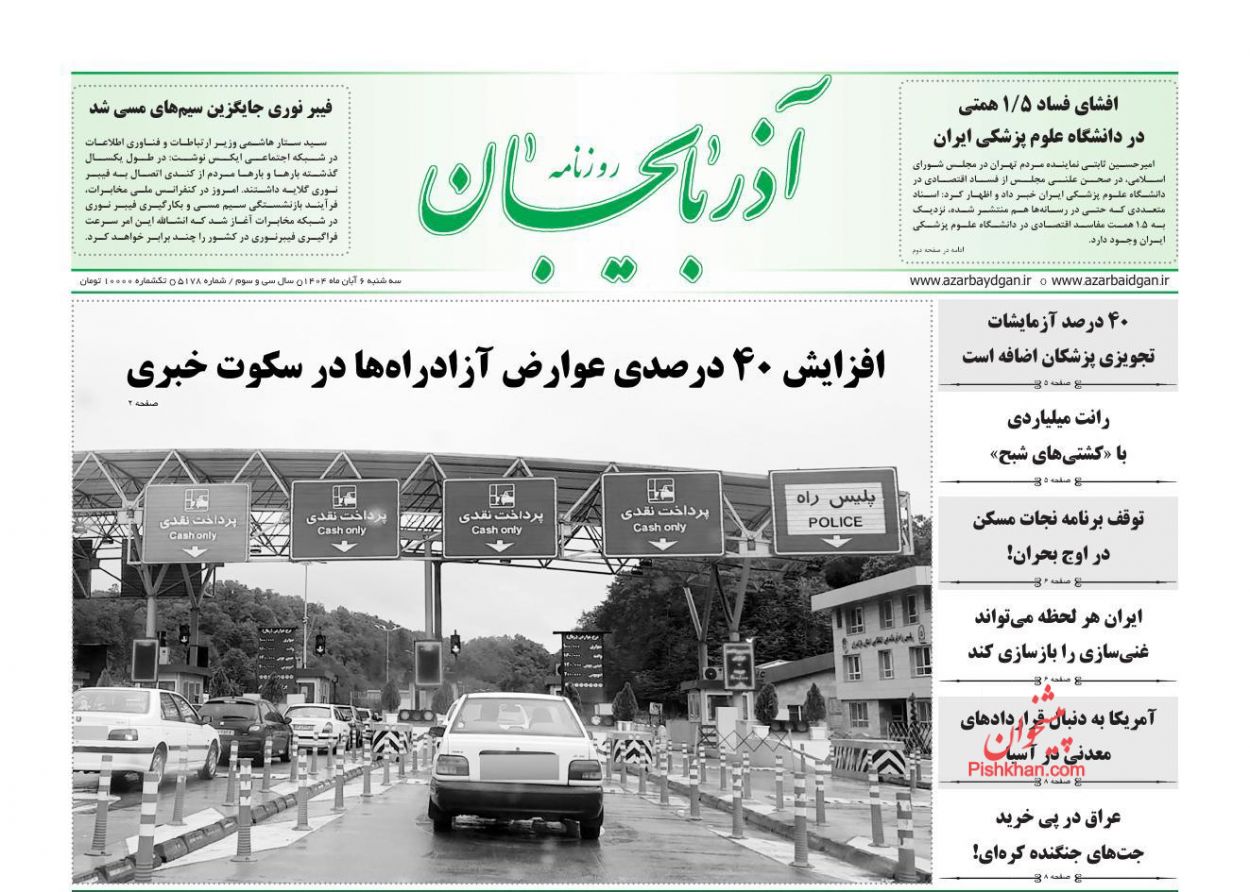 عناوین اخبار روزنامه آذربایجان در روز سه‌شنبه ۶ آبان