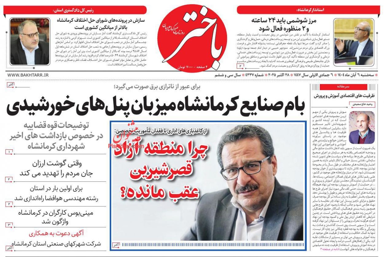 عناوین اخبار روزنامه باختر در روز سه‌شنبه ۶ آبان