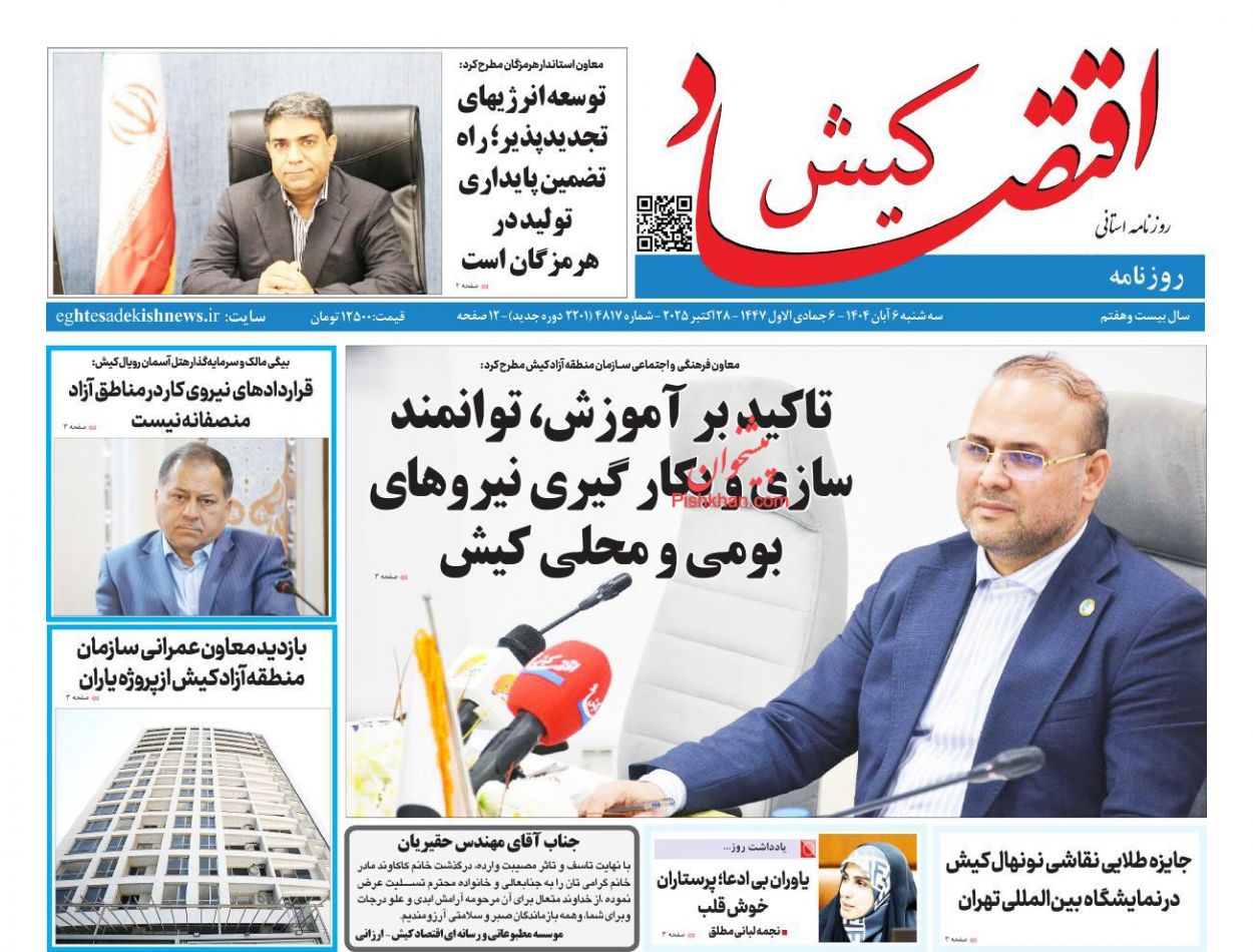 عناوین اخبار روزنامه اقتصاد کیش در روز سه‌شنبه ۶ آبان