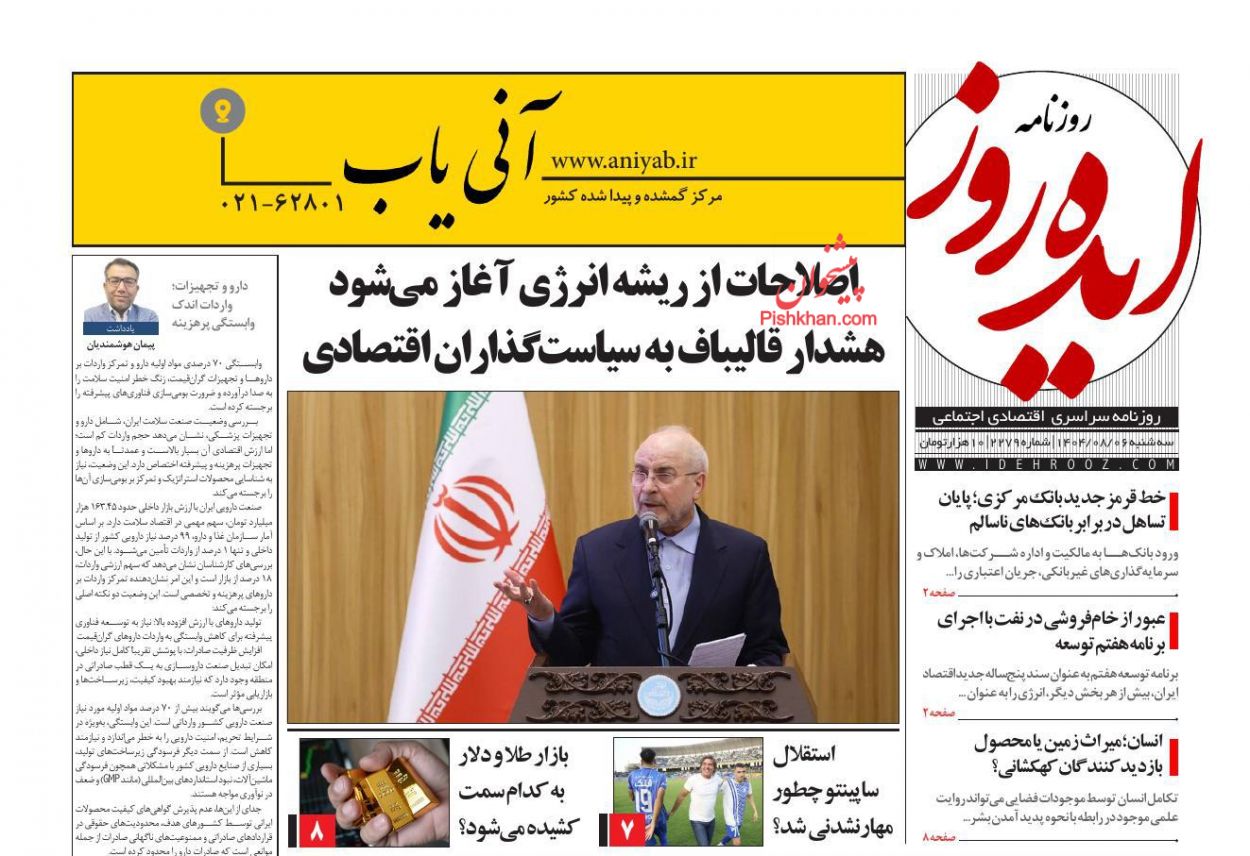 عناوین اخبار روزنامه ایده روز در روز سه‌شنبه ۶ آبان