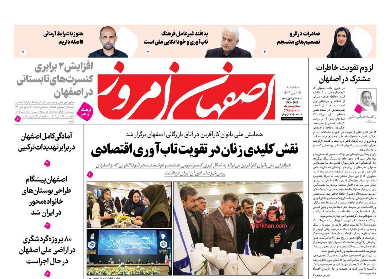 عناوین اخبار روزنامه اصفهان امروز در روز سه‌شنبه ۶ آبان