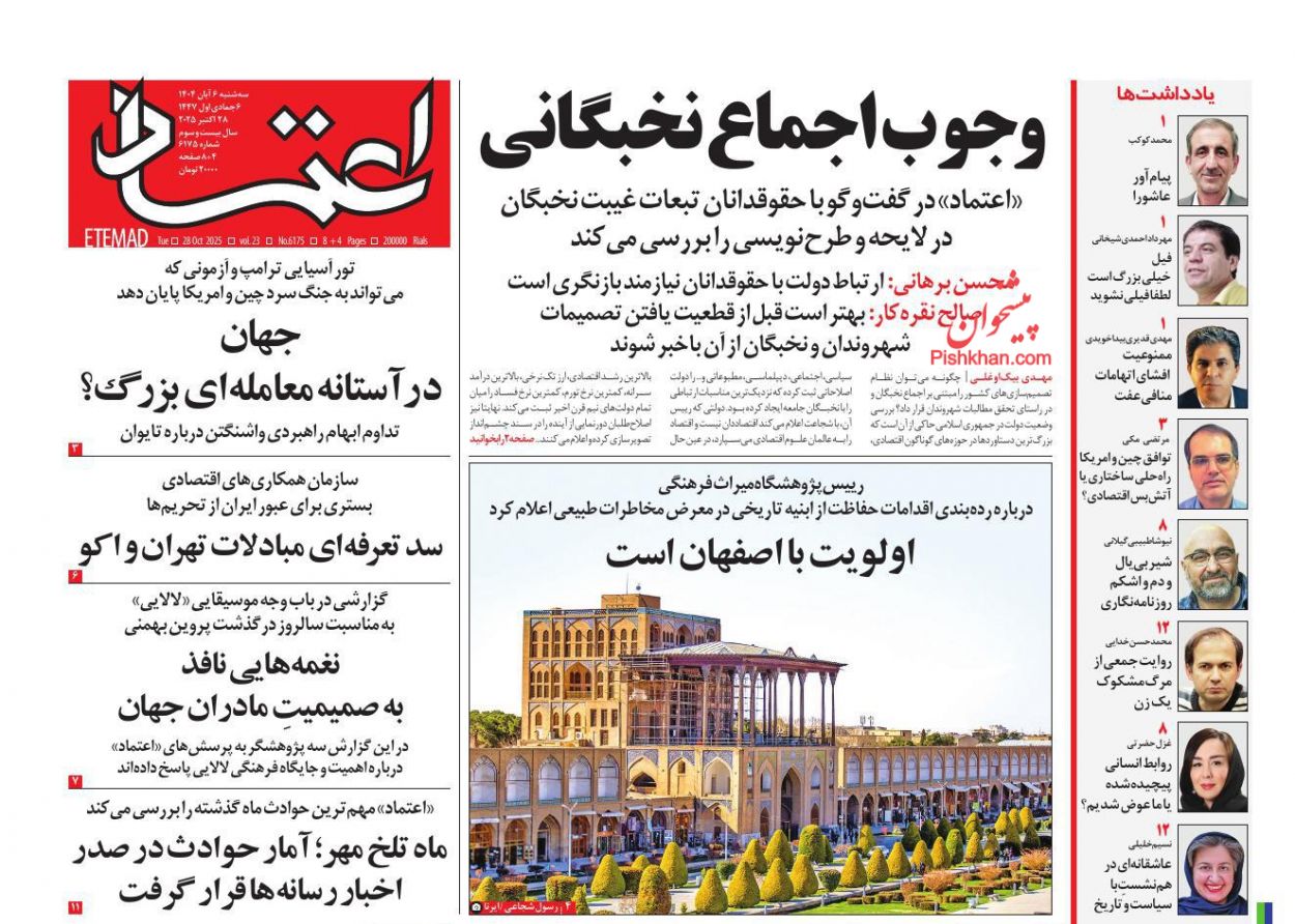 عناوین اخبار روزنامه اعتماد در روز سه‌شنبه ۶ آبان