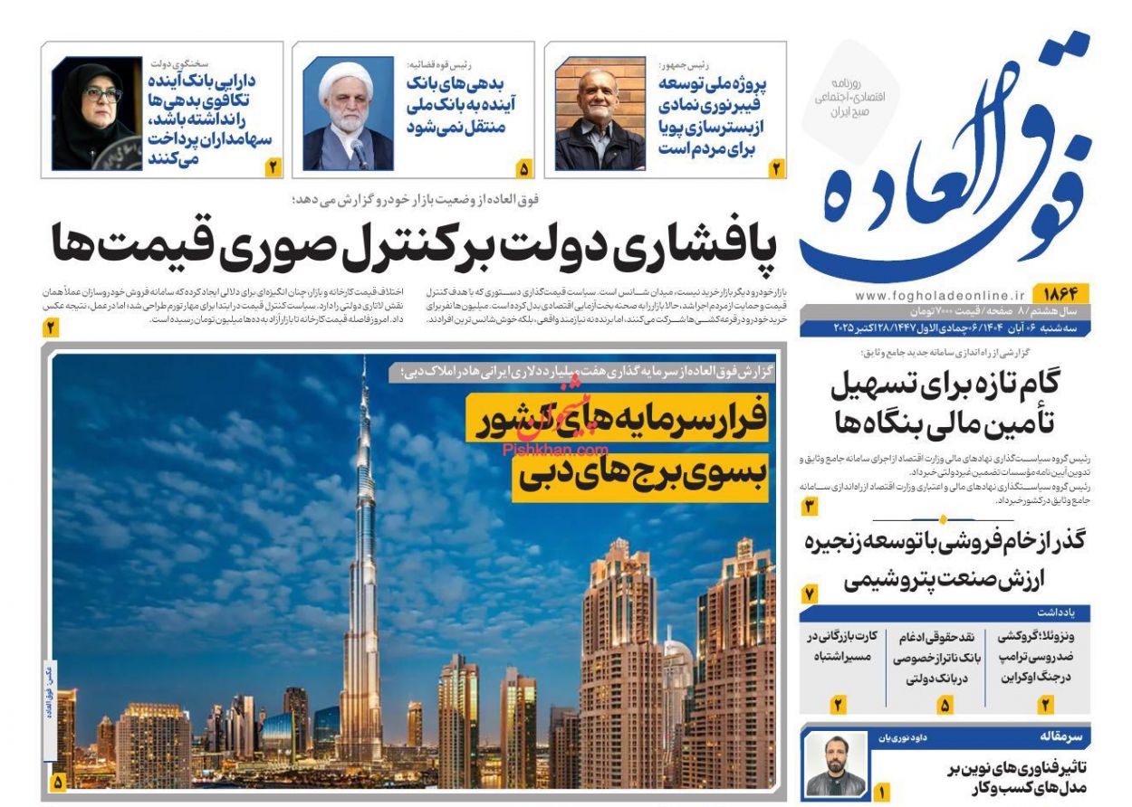 عناوین اخبار روزنامه فوق العاده در روز سه‌شنبه ۶ آبان