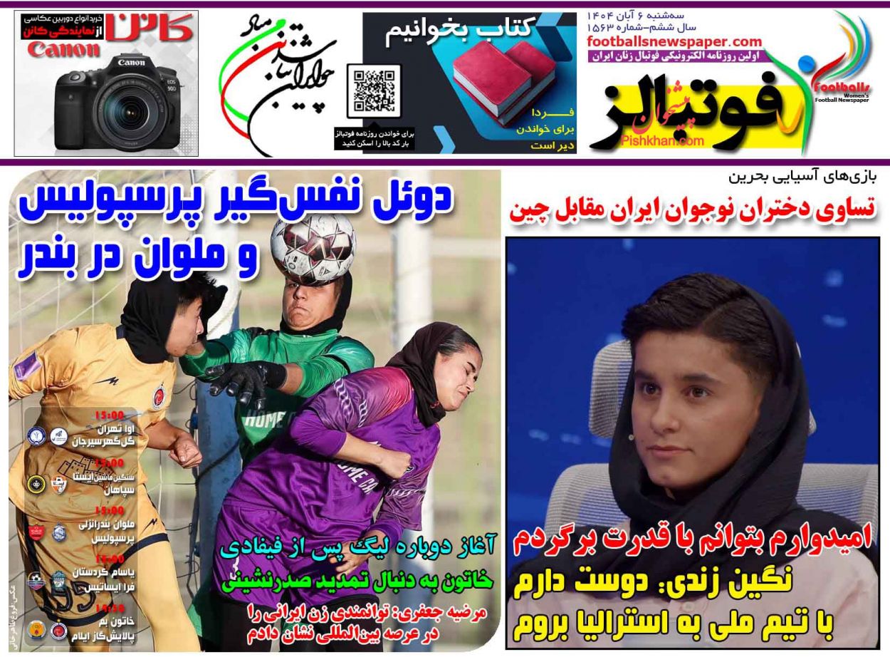عناوین اخبار روزنامه فوتبالز در روز سه‌شنبه ۶ آبان