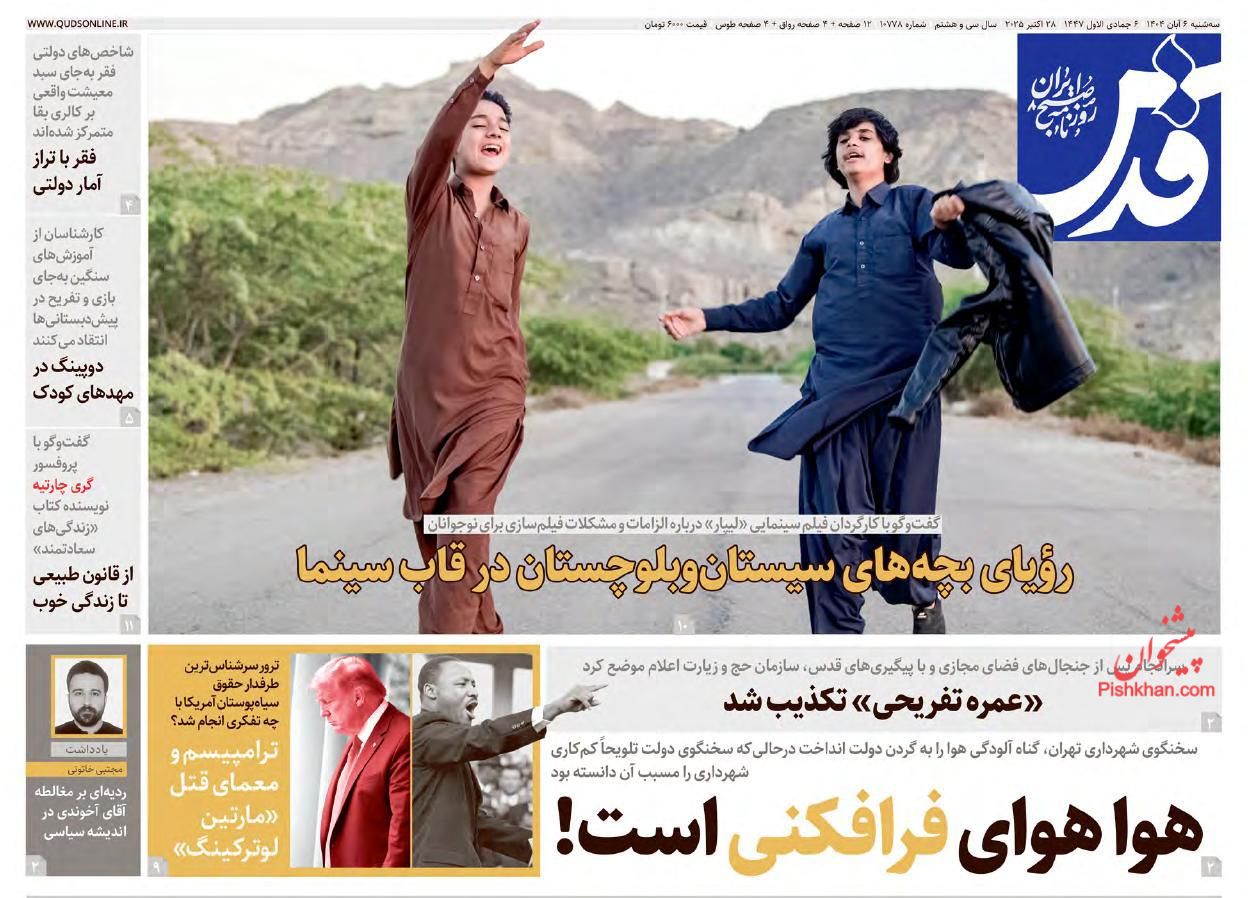 عناوین اخبار روزنامه قدس در روز سه‌شنبه ۶ آبان