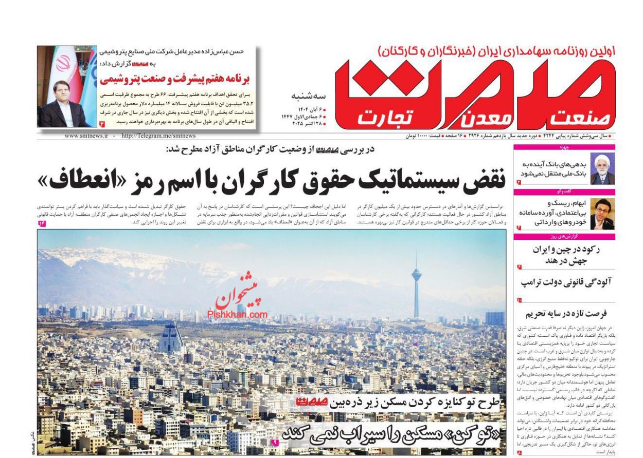 عناوین اخبار روزنامه صمت در روز سه‌شنبه ۶ آبان