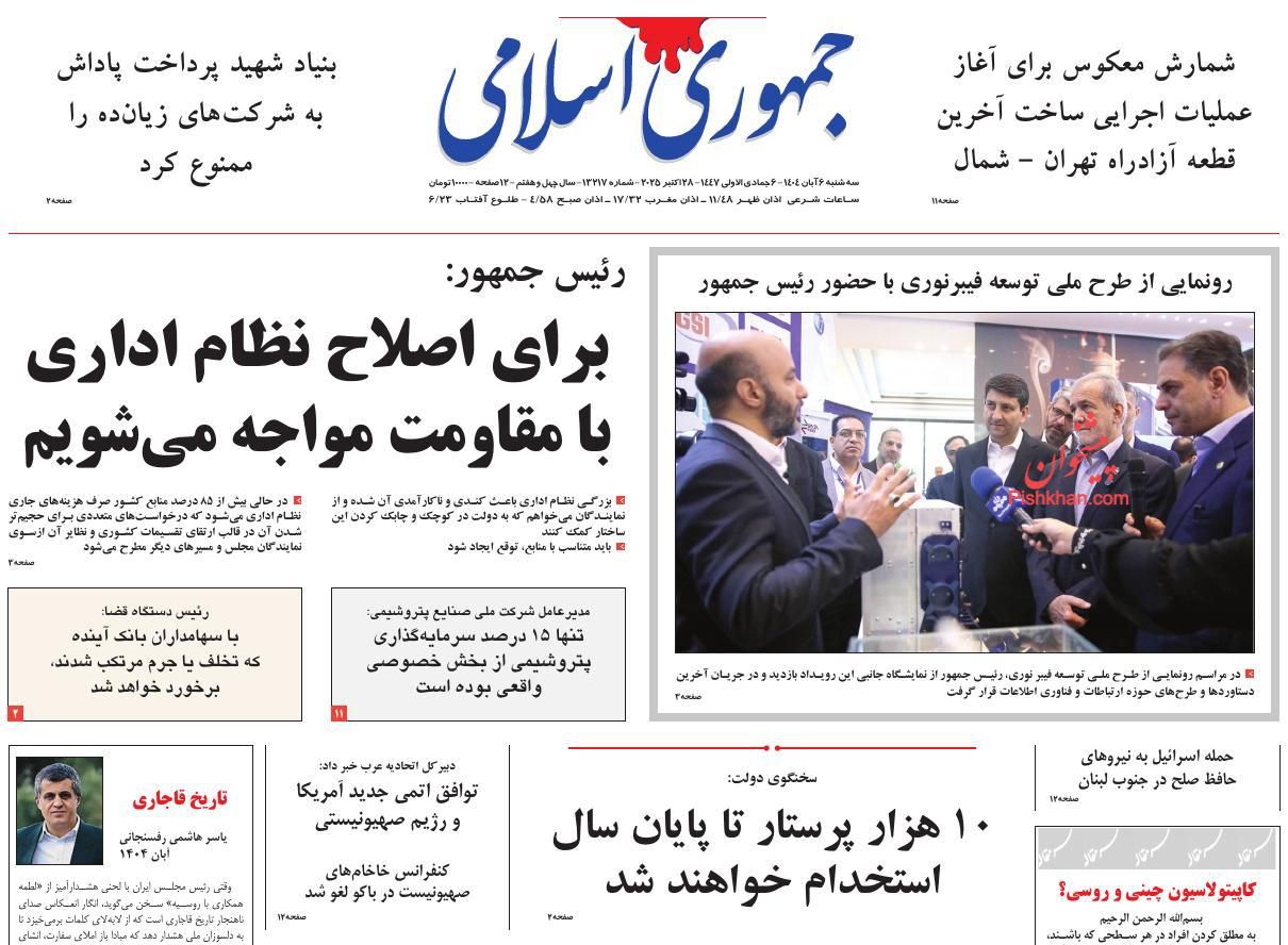 عناوین اخبار روزنامه جمهوری اسلامی در روز سه‌شنبه ۶ آبان