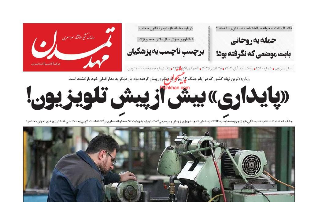 عناوین اخبار روزنامه مهد تمدن در روز سه‌شنبه ۶ آبان