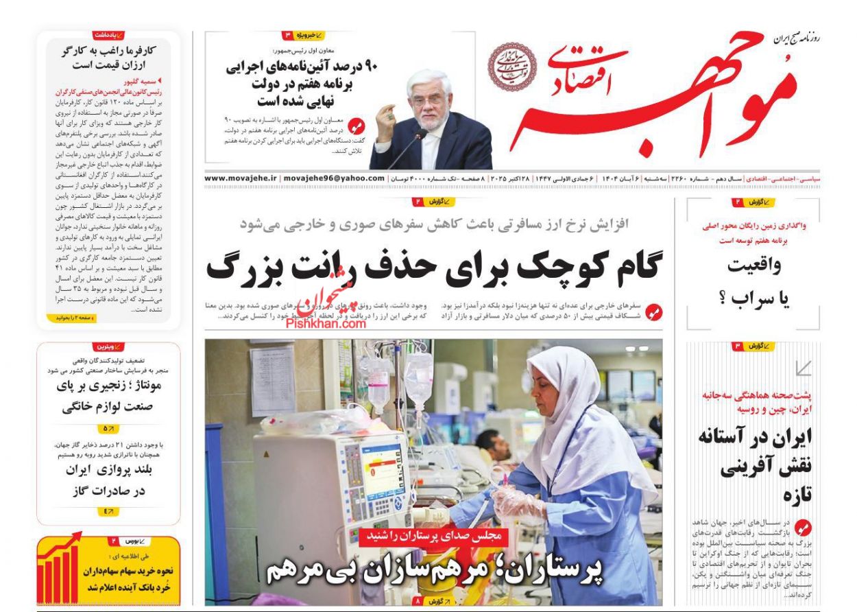 عناوین اخبار روزنامه مواجهه اقتصادی در روز سه‌شنبه ۶ آبان